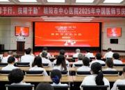 德馨于行 技精于勤丨朝陽市中心醫(yī)院舉行2025年中國醫(yī)師節(jié)慶祝大會(huì)