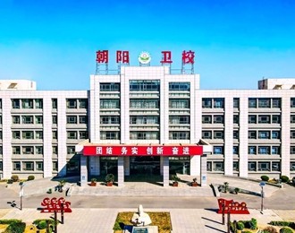 朝陽市衛(wèi)生學校二〇二五年招生簡章
