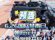 “朝陽(yáng)花開(kāi)”主題警營(yíng)開(kāi)放活動(dòng)來(lái)啦！6月22日，鎖定1958科學(xué)樂(lè)園！