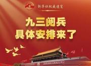 九三閱兵，就在明天！（附具體安排）