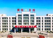 朝陽(yáng)市衛(wèi)生學(xué)校二〇二五年招生簡(jiǎn)章