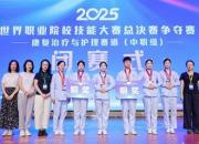 衛(wèi)校匠心映國(guó)賽 獎(jiǎng)牌閃耀綻芳華