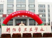 校啟新程迎學(xué)子 醫(yī)傳薪火育新人——朝陽(yáng)衛(wèi)校喜迎2025級(jí)新生入學(xué)