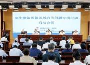 朝陽市第二醫(yī)院召開“集中整治醫(yī)德醫(yī)風(fēng)有關(guān)問題專項行動”啟動會議