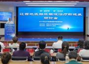 “靜”益求精 “脈”向未來——遼西地區(qū)靜脈輸液治療新進(jìn)展研討會(huì)在朝陽市中心醫(yī)院舉行