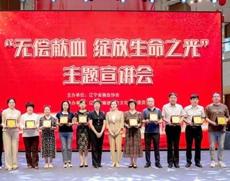 遼寧省“無償獻血 綻放生命之光”主題宣講活動收官，朝陽血站載譽歸來