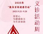 “服務(wù)百姓健康行動(dòng)”義診活動(dòng)周，您參與了嗎？