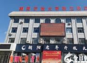 碩果盈枝綻芳華 砥礪奮進(jìn)譜新篇——朝陽開放大學(xué)近期榮獲多項(xiàng)省級以上榮譽(yù)