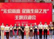 遼寧省“無(wú)償獻(xiàn)血 綻放生命之光”主題宣講活動(dòng)收官，朝陽(yáng)血站載譽(yù)歸來(lái)