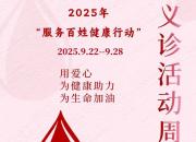 “服務(wù)百姓健康行動(dòng)”義診活動(dòng)周，您參與了嗎？
