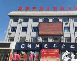 碩果盈枝綻芳華 砥礪奮進(jìn)譜新篇——朝陽(yáng)開(kāi)放大學(xué)近期榮獲多項(xiàng)省級(jí)以上榮譽(yù)