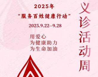 “服務(wù)百姓健康行動(dòng)”義診活動(dòng)周，您參與了嗎？