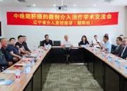 中晚期肝癌微創(chuàng)介入治療學(xué)術(shù)交流會(huì)暨遼寧省介入質(zhì)控巡講（朝陽站）在朝陽市中心醫(yī)院舉行