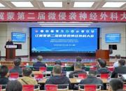 遼冀蒙第二屆微侵襲神經(jīng)外科大會(huì)在朝陽市中心醫(yī)院舉行