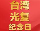 今天，第1個臺灣光復(fù)紀(jì)念日