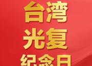 今天，第1個臺灣光復(fù)紀(jì)念日