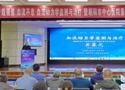 廿載循道 血流不息——血流動(dòng)力學(xué)監(jiān)測與治療暨朝陽市中心醫(yī)院重癥醫(yī)學(xué)科建科二十周年學(xué)術(shù)會(huì)議側(cè)記