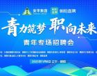 朝陽青年看過來！“青”力筑夢“職”向未來專場招聘會11月8日舉行