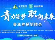 朝陽青年看過來！“青”力筑夢“職”向未來專場招聘會11月8日舉行