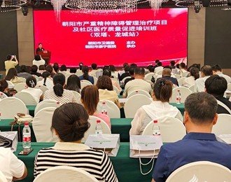 朝陽市嚴(yán)重精神障礙管理治療項(xiàng)目暨社區(qū)醫(yī)療質(zhì)量促進(jìn)培訓(xùn)班(雙塔、龍城站)成功舉辦