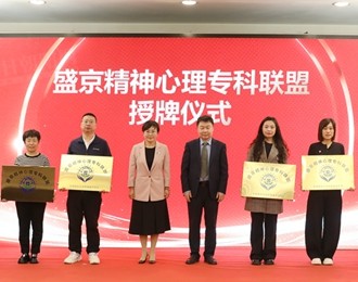 朝陽市康寧醫(yī)院加入盛京精神心理專科聯(lián)盟 共促精神衛(wèi)生事業(yè)高質(zhì)量發(fā)展