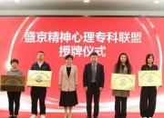 朝陽市康寧醫(yī)院加入盛京精神心理?？坡?lián)盟 共促精神衛(wèi)生事業(yè)高質(zhì)量發(fā)展