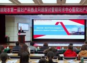 聚焦婦產(chǎn)熱點(diǎn) 共促學(xué)科發(fā)展——朝陽市第一屆婦產(chǎn)科熱點(diǎn)問題探討暨朝陽市中心醫(yī)院婦產(chǎn)科聯(lián)盟第三次會(huì)議側(cè)記 縮略圖