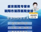 【專家有約】盛京醫(yī)院內(nèi)鏡專家8月17日來朝陽市第四醫(yī)院出診