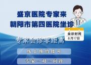 【專家有約】盛京醫(yī)院內(nèi)鏡專家8月17日來朝陽市第四醫(yī)院出診