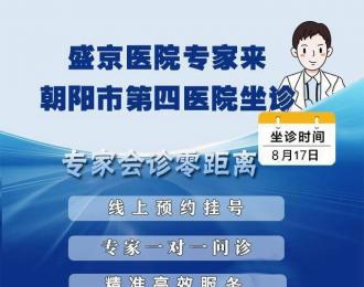 【專家有約】盛京醫(yī)院內(nèi)鏡專家8月17日來朝陽市第四醫(yī)院出診