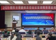 2025朝陽市腎臟病質(zhì)控會(huì)議暨朝陽市腎臟病專科聯(lián)盟會(huì)議成功舉行