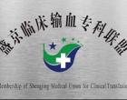 朝陽市中心醫(yī)院輸血科加入盛京臨床輸血?？坡?lián)盟
